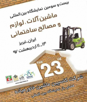 نمایشگاه بین المللی ماشین آلات تبریز